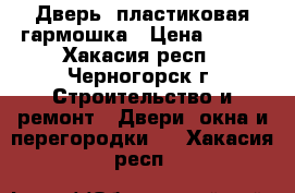 Дверь  пластиковая гармошка › Цена ­ 800 - Хакасия респ., Черногорск г. Строительство и ремонт » Двери, окна и перегородки   . Хакасия респ.